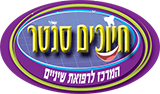 חיוכים סנטר וואן בע"מ